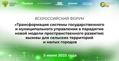 Укрепление потенциала сельских территорий России